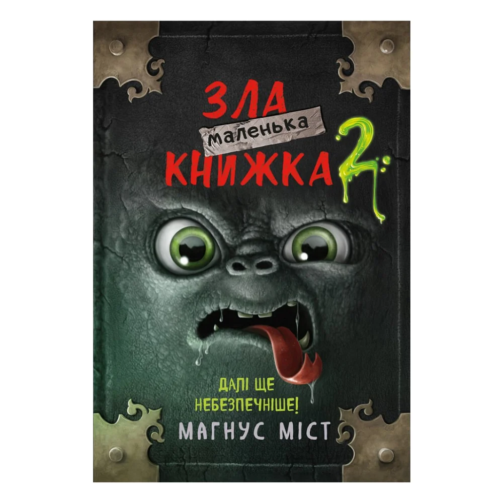 Книга Маленька зла книжка 2 - Магнус Міст BookChef (9789669935809)