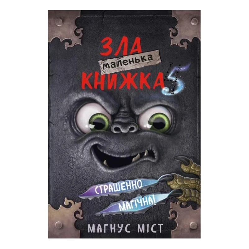 Книга Маленька зла книжка 5 - Магнус Міст, Томас Гуссунґ BookChef (9786175481509)
