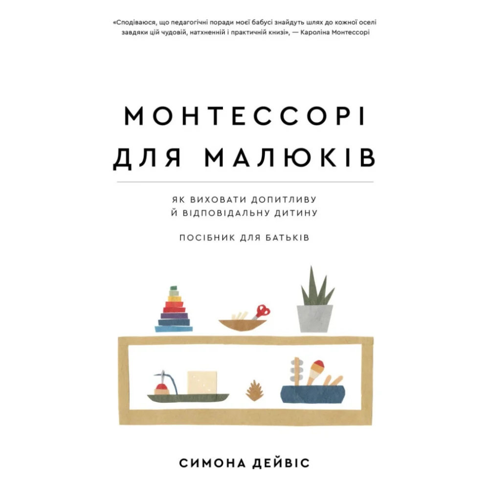 Книга Монтессорі для малюків. Як виховати допитливу й відповідальну дитину. Посібник для батьків BookChef (9786175481547)