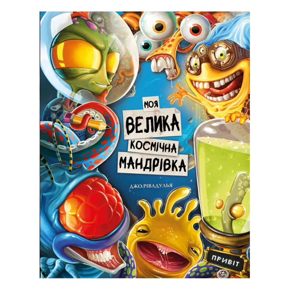 Книга Моя велика космічна мандрівка - Джо Рівадулья BookChef (9786175480588)