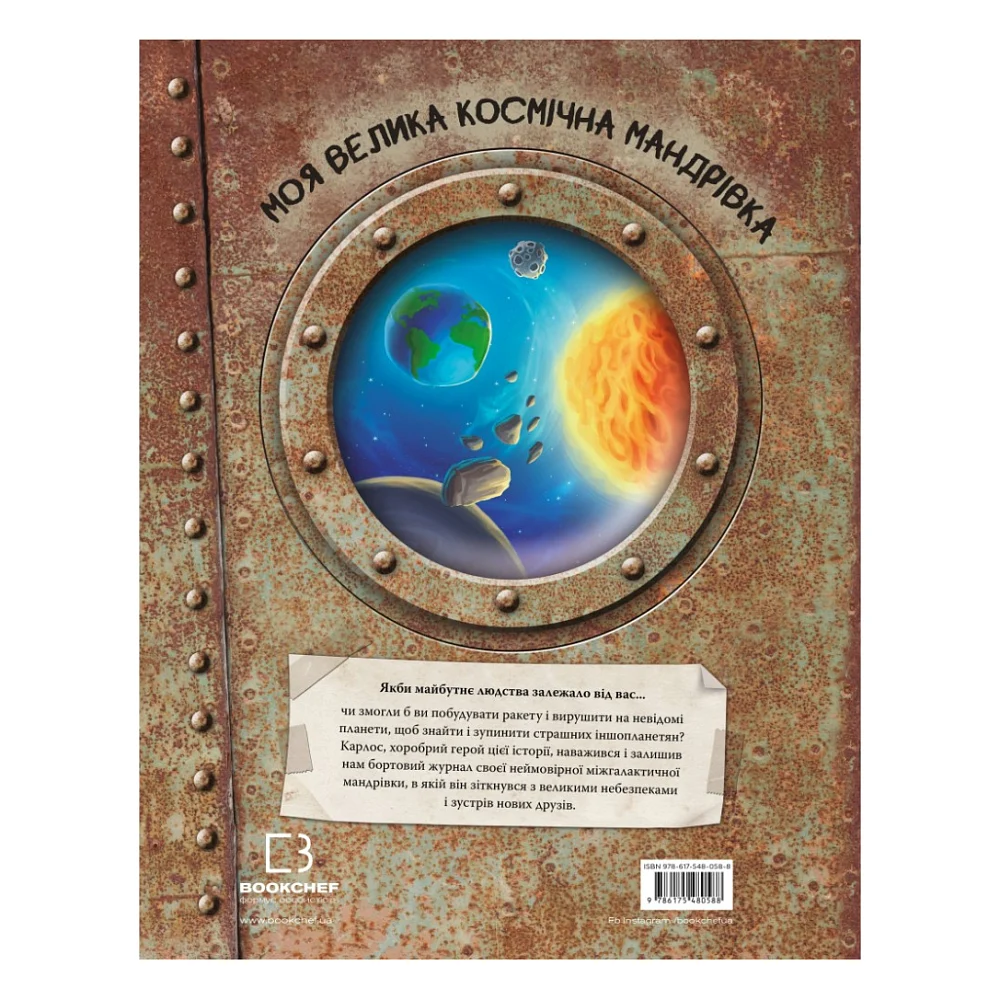 Книга Моя велика космічна мандрівка - Джо Рівадулья BookChef (9786175480588) — фото 3
