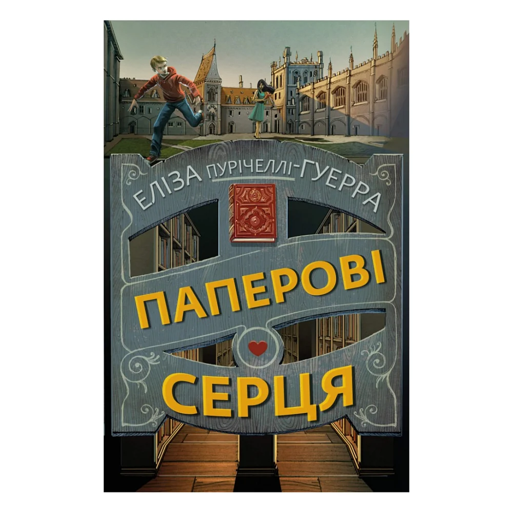 Книга Паперові серця - Еліза Пурічеллі-Гуерра BookChef (9786175481998)