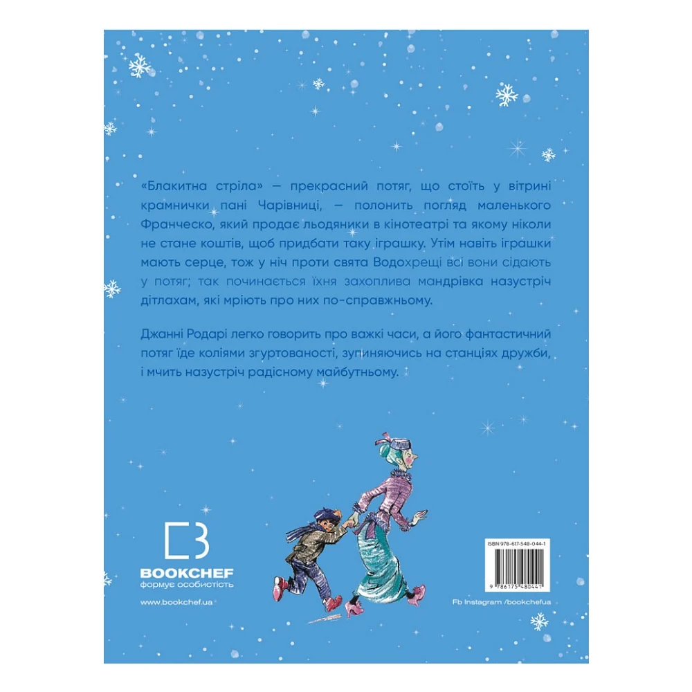 Книга Подорож "Блакитної стріли" - Джанні Родарі BookChef (9786175480441) — фото 3