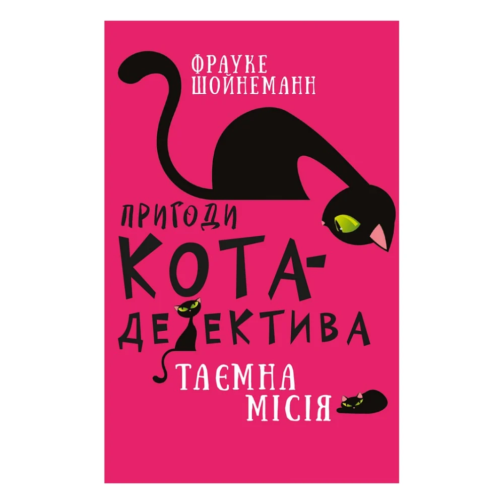 Книга Пригоди кота-детектива. Книга 1: Таємна місія Вінстона - Фрауке Шойнеманн BookChef (9786175480328)