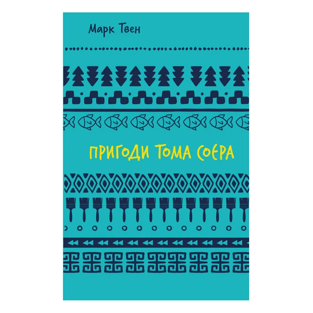 Книга Пригоди Тома Соєра - Марк Твен BookChef (9786175482315)
