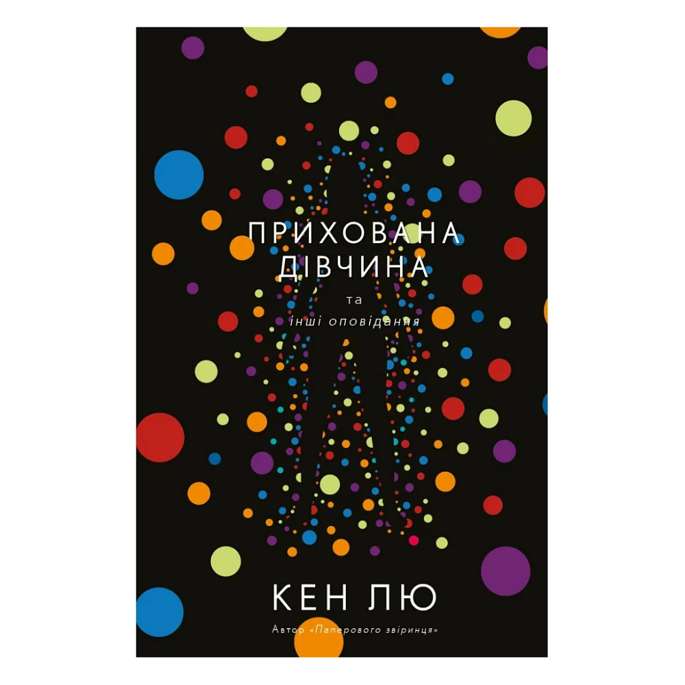 Книга Прихована дівчина та інші оповідання - Кен Лю BookChef (9789669932754)