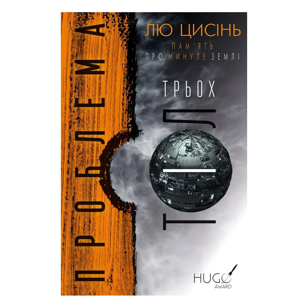 Книга Проблема трьох тіл. Пам'ять про минуле Землі. Книга 1 - Лю Цисінь BookChef (9789669930880)