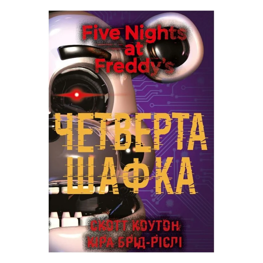 Книга П'ять ночей із Фредді. Книга 3: Четверта шафка - Скотт Коутон, Кіра Брід-Ріслі BookChef (9786175481561)