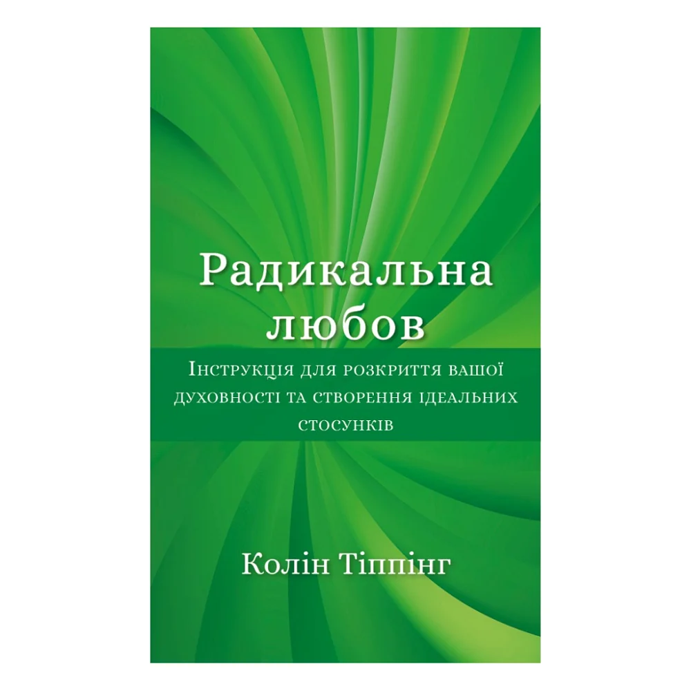 Книга Радикальна Любов - Колін Тіппінг BookChef (9786175480847)