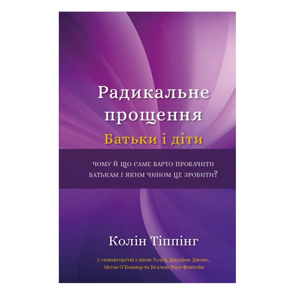 Книга Радикальне Прощення. Батьки і діти - Колін Тіппінг BookChef (9786175481417)