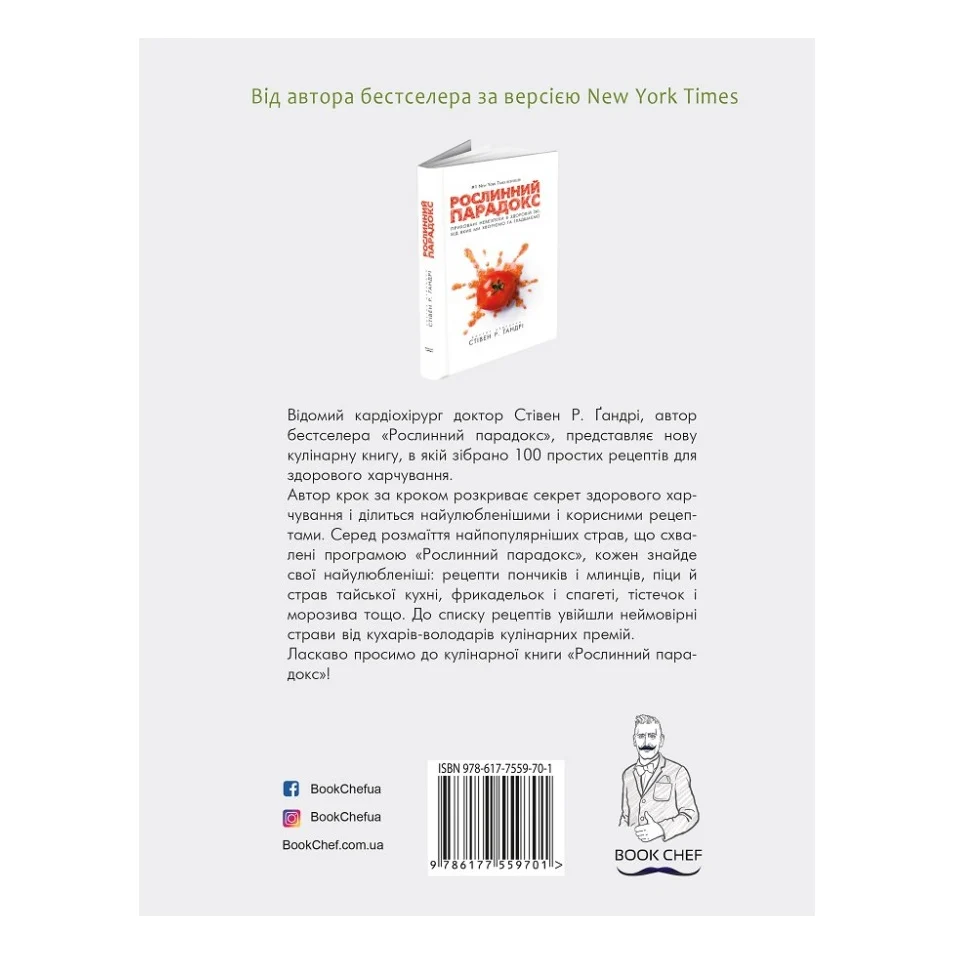 Книга Рослинний парадокс. Кулінарна книга - Стівен Р. Ґандрі BookChef (9786177559701) — фото 3