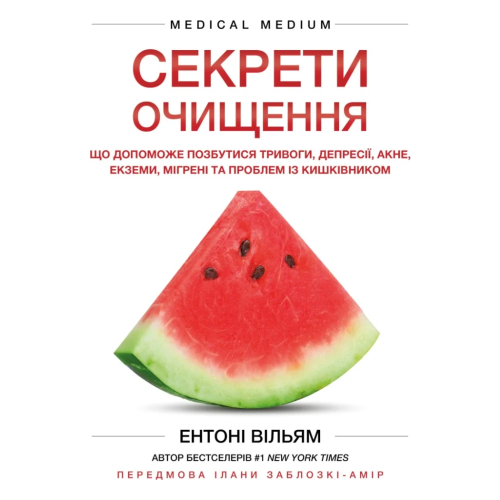 Книга Секрети очищення - Ентоні Вільям BookChef (9786175482346)