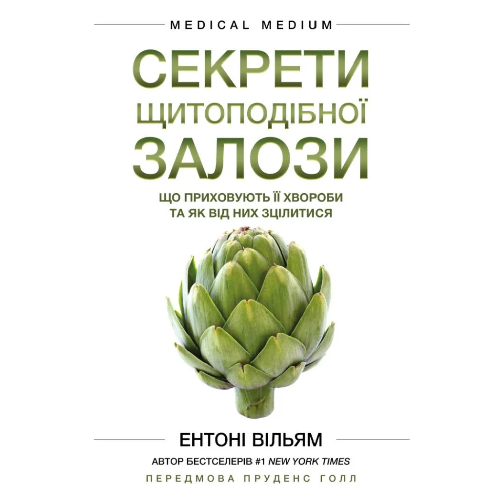Книга Секрети щитоподібної залози. Що приховують її хвороби та як від них зцілитися - Ентоні Вільям BookChef (9786175481929)