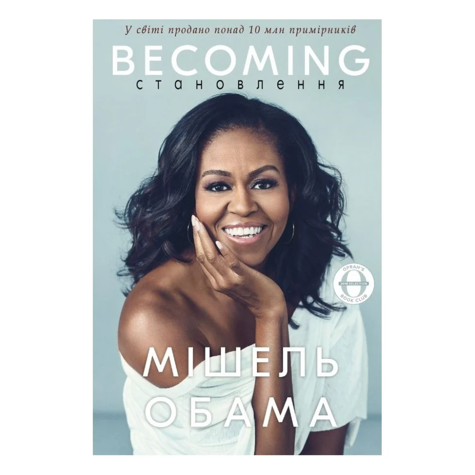Книга Становлення - Мішель Обама BookChef (9786175480717)