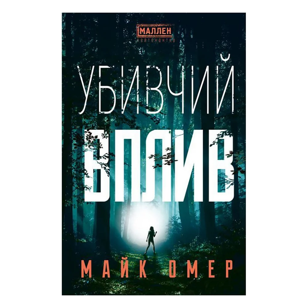 Книга Убивчий вплив - Майк Омер BookChef (9786175481363)