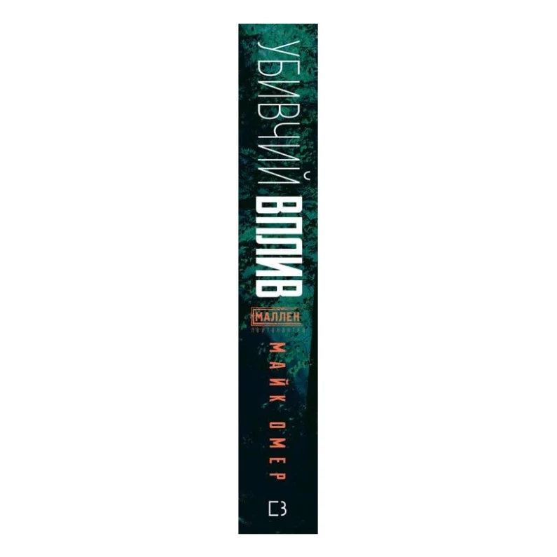 Книга Убивчий вплив - Майк Омер BookChef (9786175481363) — фото 2