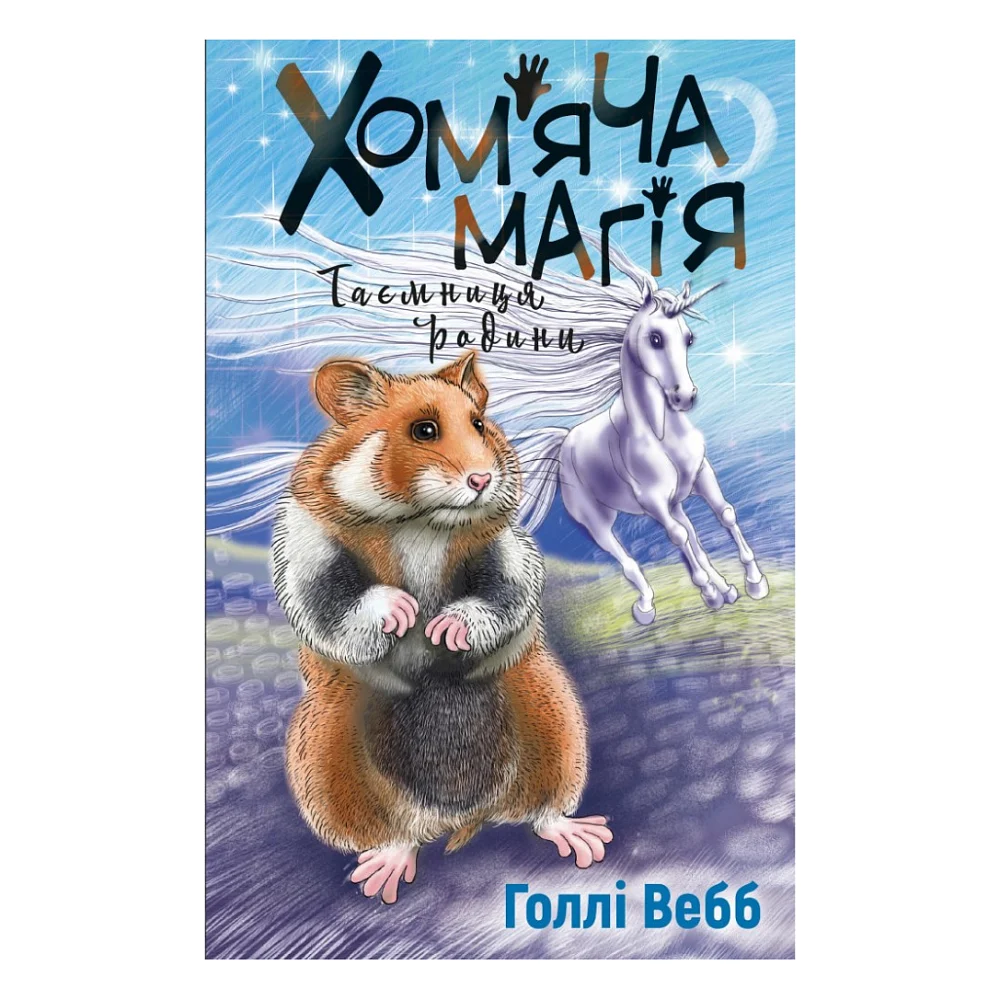 Книга Хом'яча магія. Таємниця родини - Голлі Вебб BookChef (9786175482391)