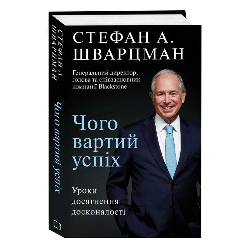 Книга Чого вартий успіх. Уроки досягнення досконалості - Стефан Шварцман BookChef (9789669935656) — фото 4