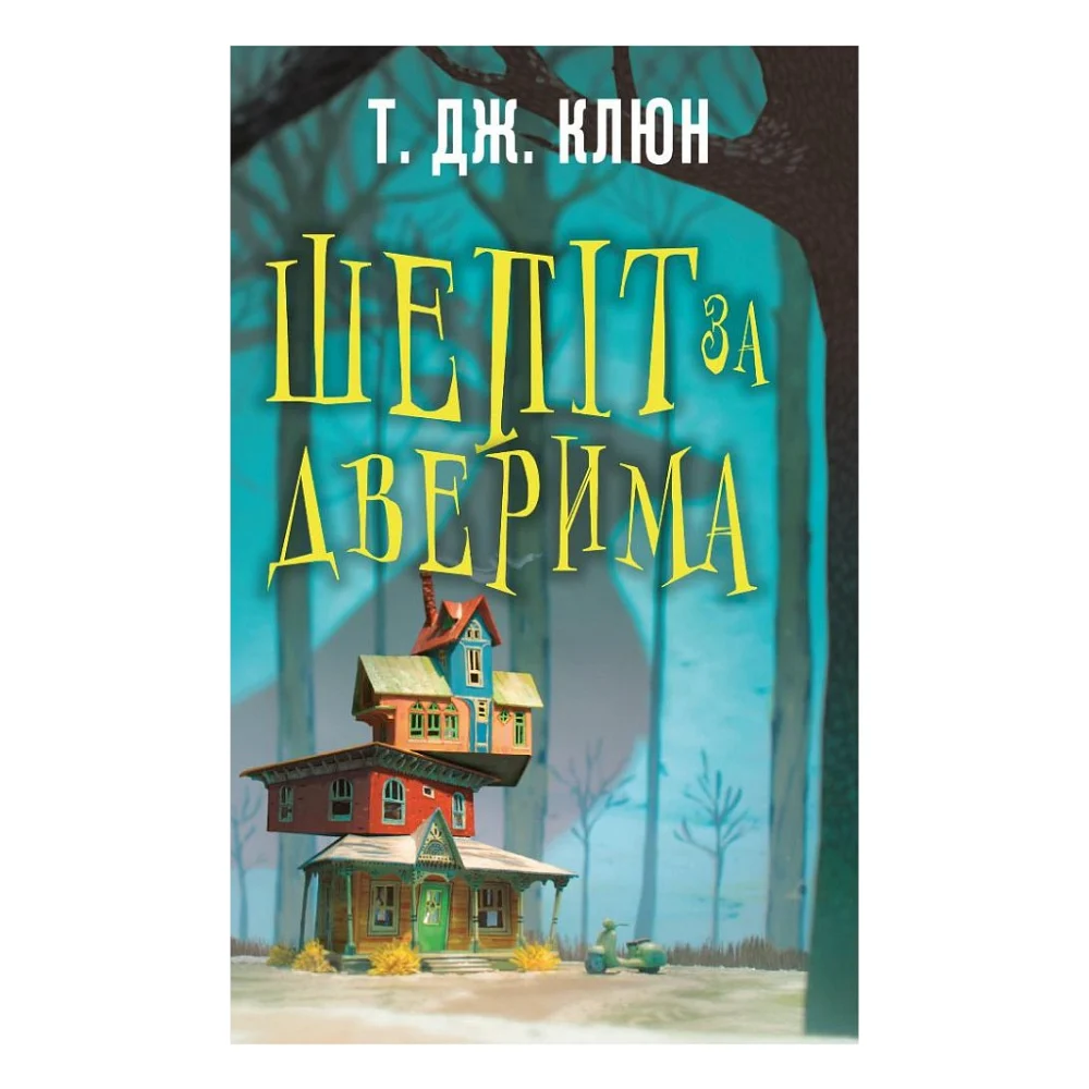 Книга Шепіт за дверима - Т. Дж. Клюн BookChef (9786175482155)