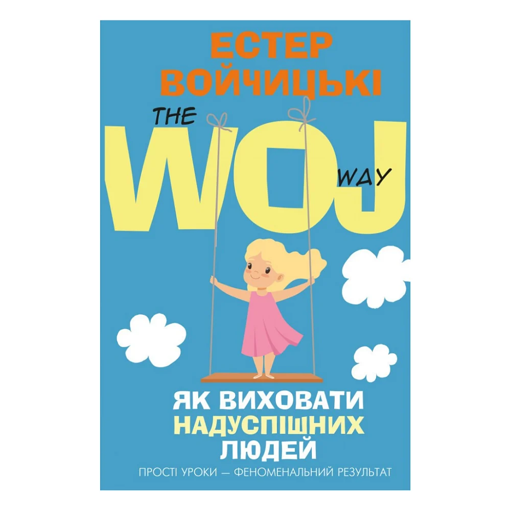 Книга Як виховати надуспішних людей. Прості уроки феноменальний результат - Естер Войчицькі BookChef (9786177561278)