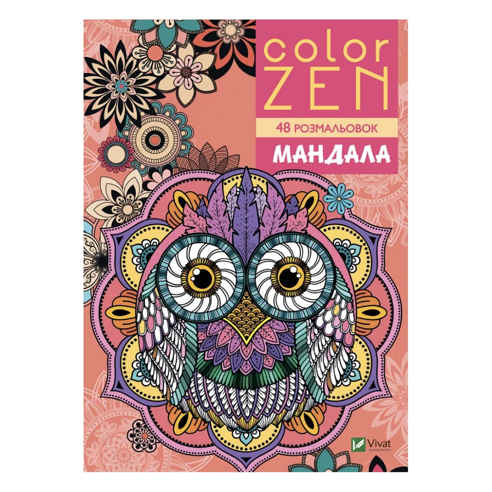 Книга COLOR ZEN. Мандала Vivat (9789669828149)
