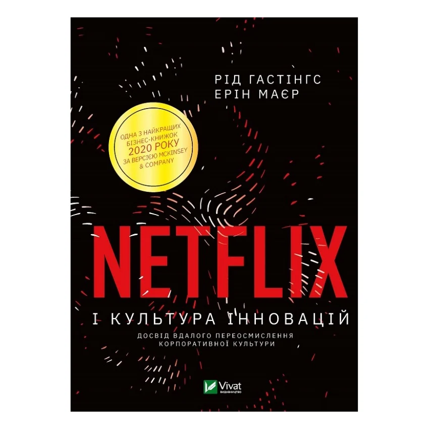 Книга Netflix і культура інновацій - Рід Гастінгс, Ерін Маєр Vivat (9789669823038)