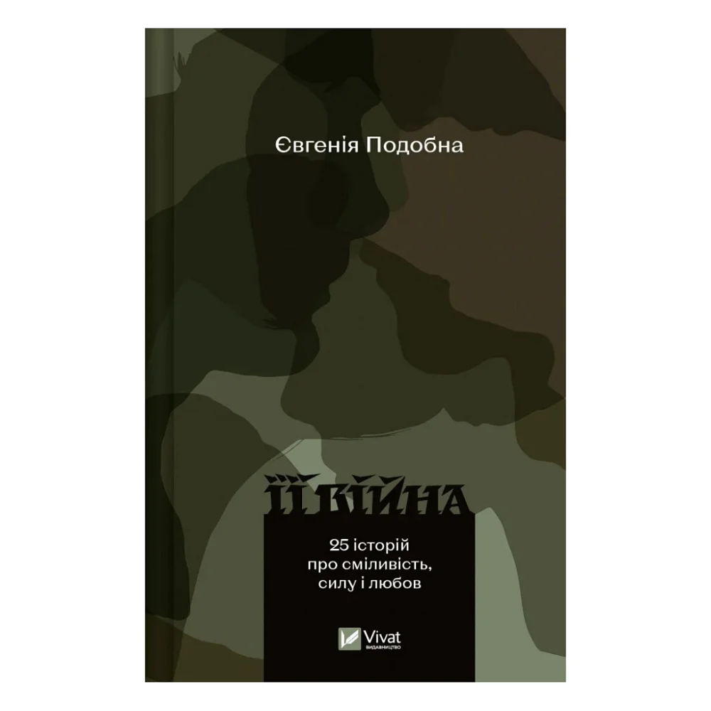 Книга Її війна. 25 історій про сміливість, силу і любов - Євгенія Подобна Vivat (9786171705043)