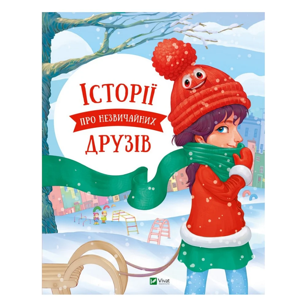 Книга Історії про незвичайних друзів - Анастасія Альошичева, Ольга Пилипенко Vivat (9786176907015)