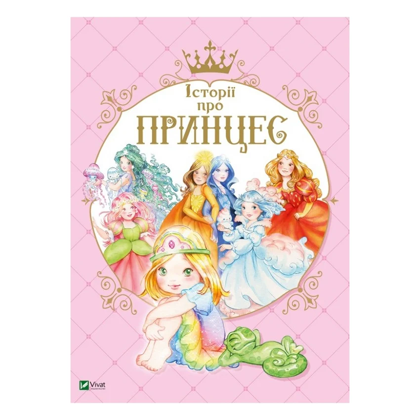 Книга Історії про принцес - Паола Мулацці Vivat (9789669820730)