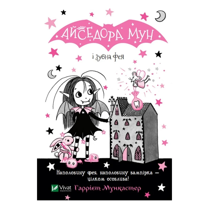 Книга Айседора Мун і зубна фея - Гаррієт Мункастер Vivat (9789669826510)