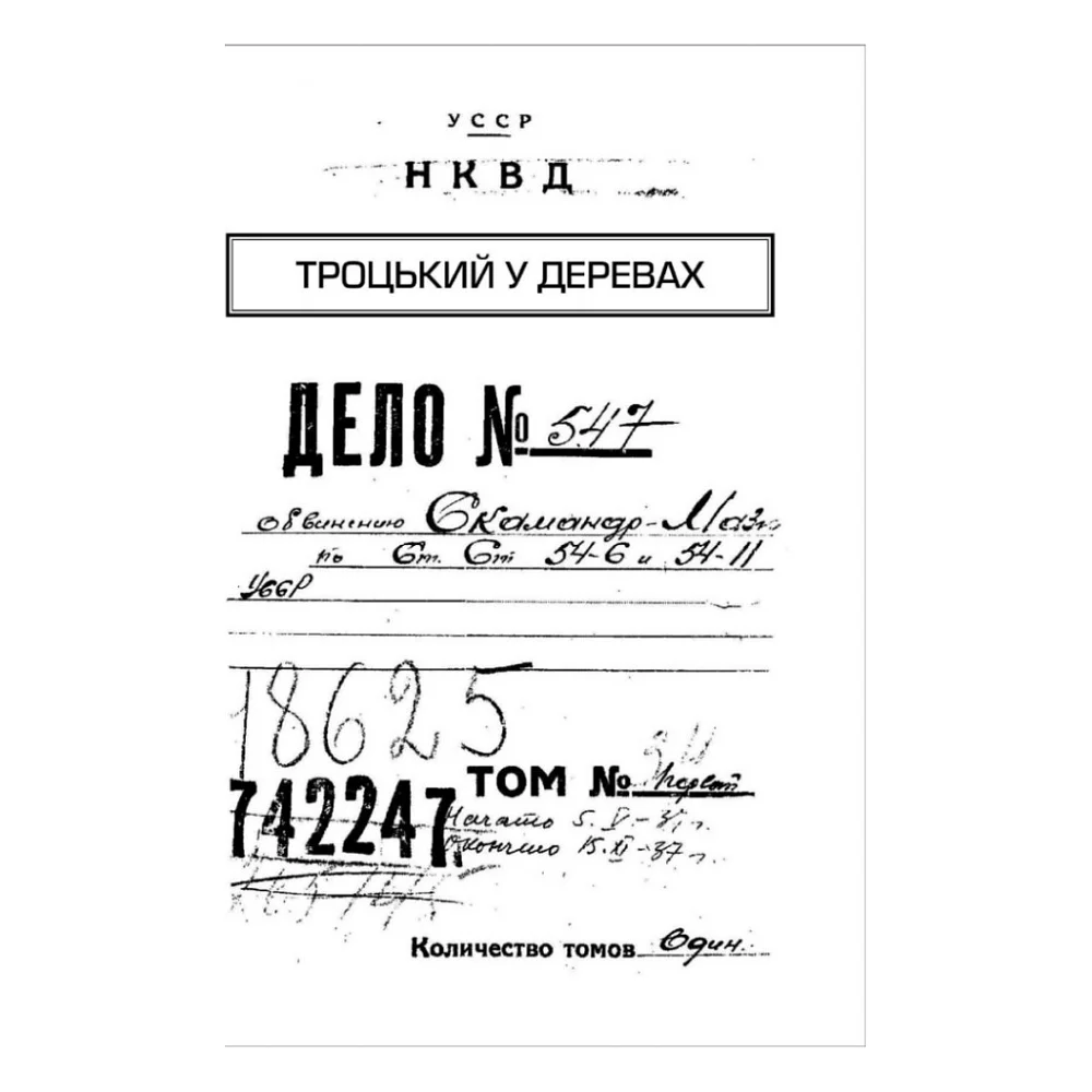 Книга Архіви КГБ. Невигадані історії - Едуард Андрющенко Vivat (9789669827081) — фото 2