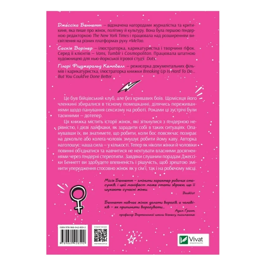 Книга Бійцівський клуб феміністок - Джессіка Беннетт Vivat (9789669428592) — фото 2
