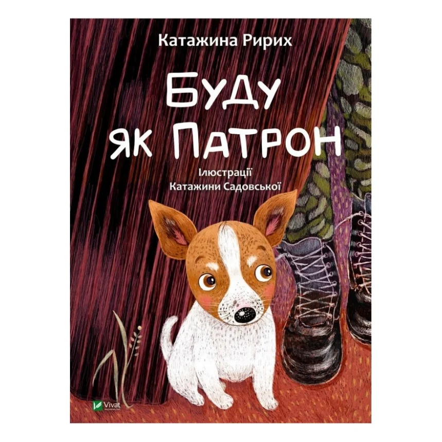 Книга Буду як Патрон - Катажина Ририх Vivat (9786171701335)
