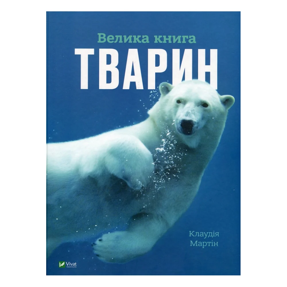 Книга Велика книга тварин - Клаудія Мартін Vivat (9786171704794)