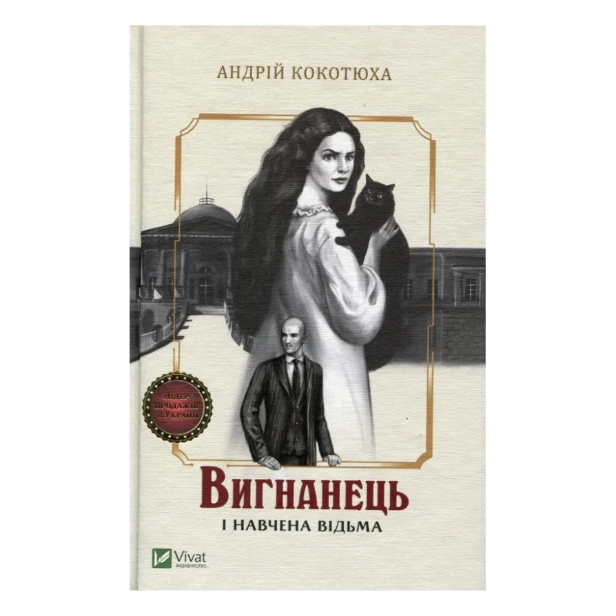 Книга Вигнанець і навчена відьма - Андрій Кокотюха Vivat (9789669429568)