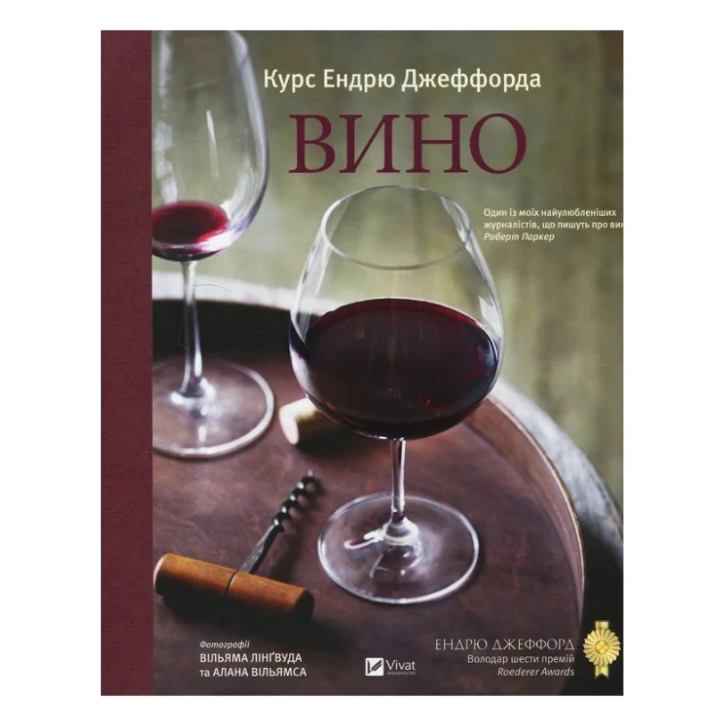 Книга Вино. Курс Ендрю Джеффорда Vivat (9789669426833)