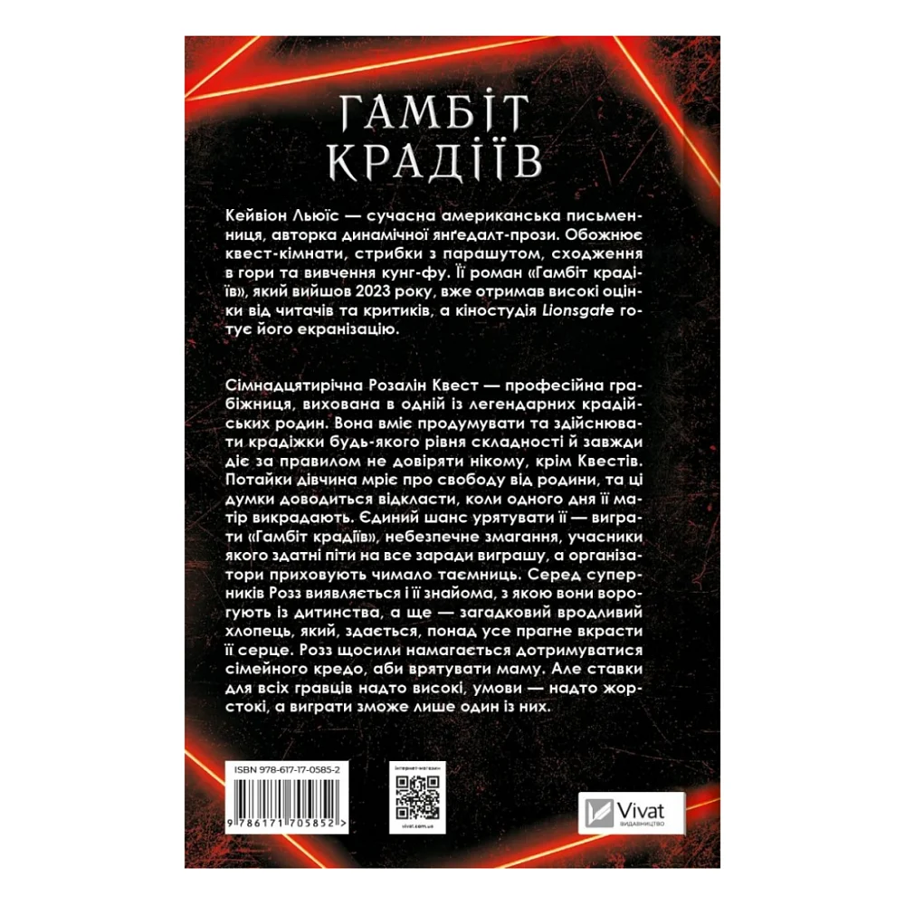 Книга Гамбіт крадіїв - Кейвіон Льюїс Vivat (9786171705852) — фото 2