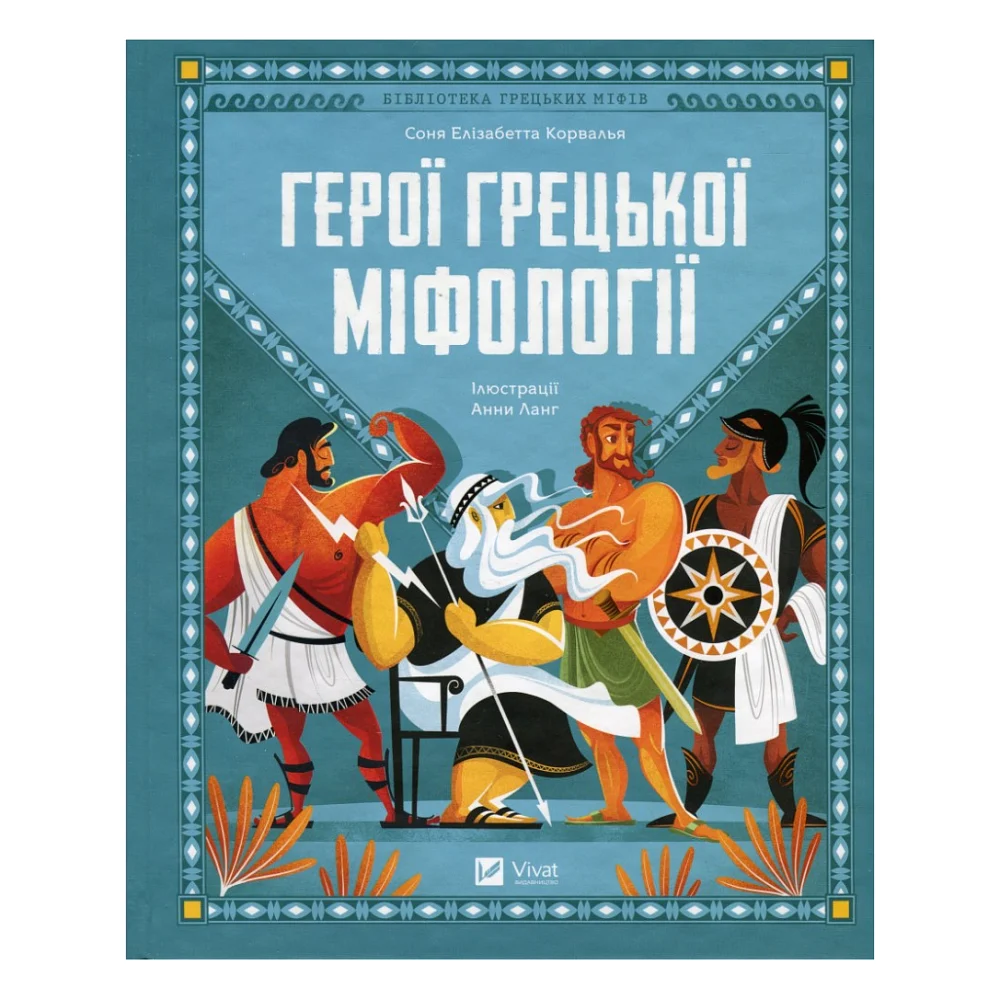 Книга Герої грецької міфології - Соня Елізабетта Корвалья Vivat (9786171702769)