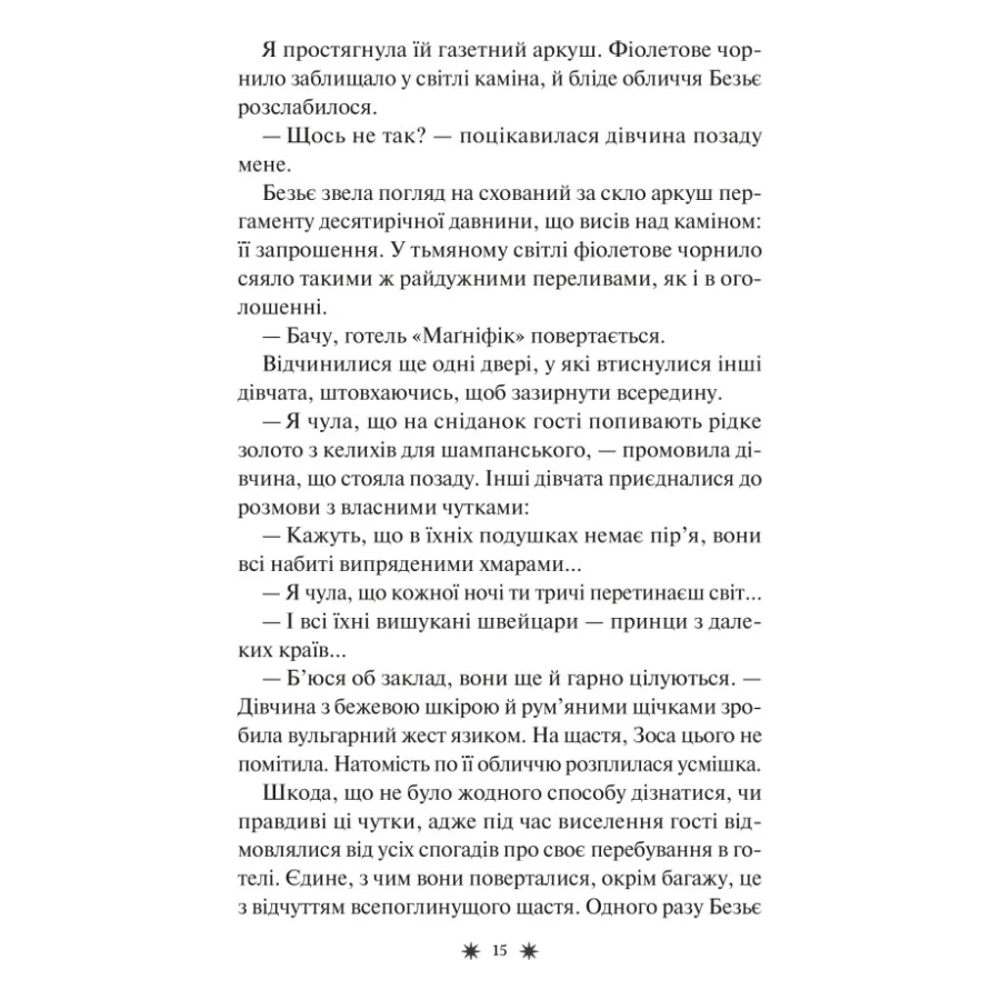 Книга Готель "Маґніфік" - Емілі Дж. Тейлор Vivat (9786171705616) — фото 12