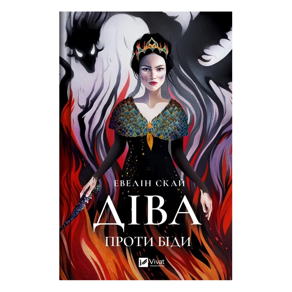 Книга Діва проти біди - Евелін Скай Vivat (9786171705432)