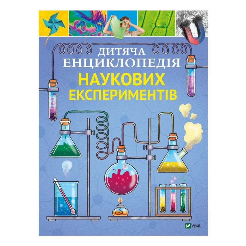 Книга Дитяча енциклопедія наукових експериментів - Томас Канаван Vivat (9789669822550)