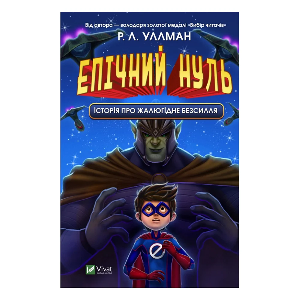 Книга Епічний Нуль. Історія про жалюгідне безсилля - Р. Л. Уллман Vivat (9789669828798)