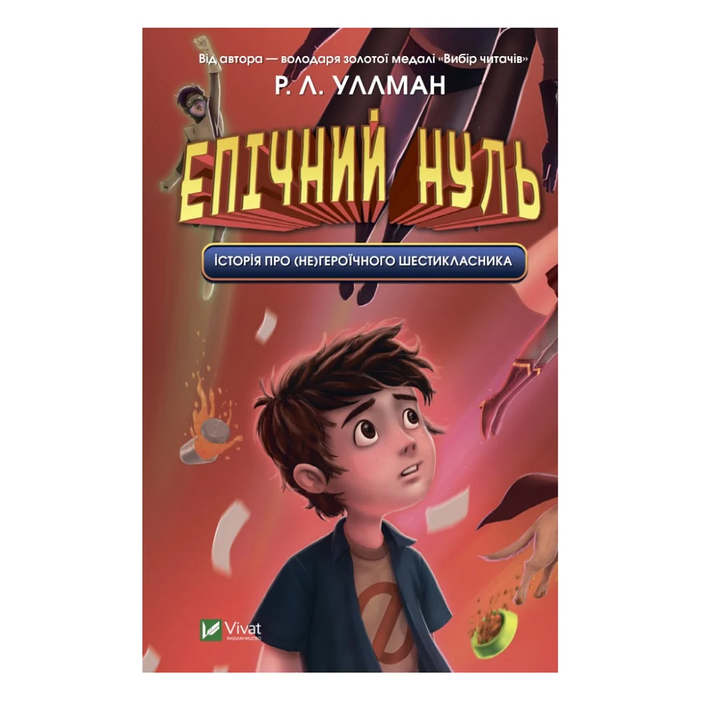 Книга Епічний Нуль. Історія про (не)героїчного шестикласника - Р. Л. Уллман Vivat (9789669828521)