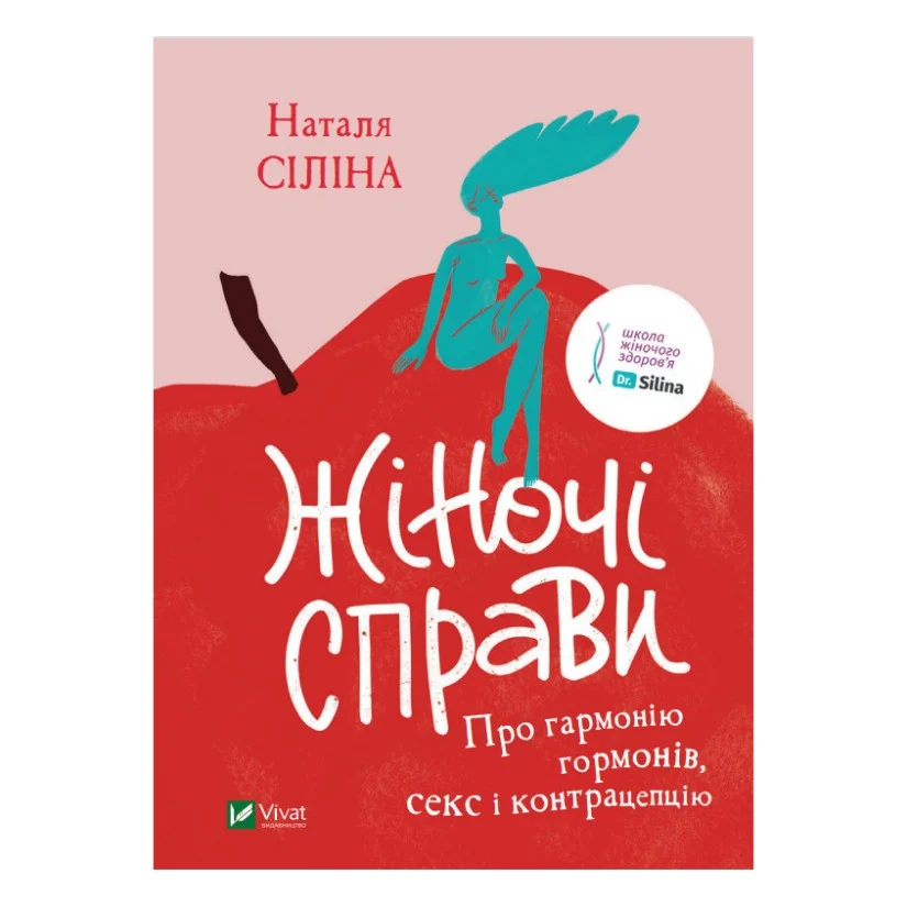 Книга Жіночі справи. Про гармонію гормонів, секс і контрацепцію - Наталя Сіліна Vivat (9789669827531)