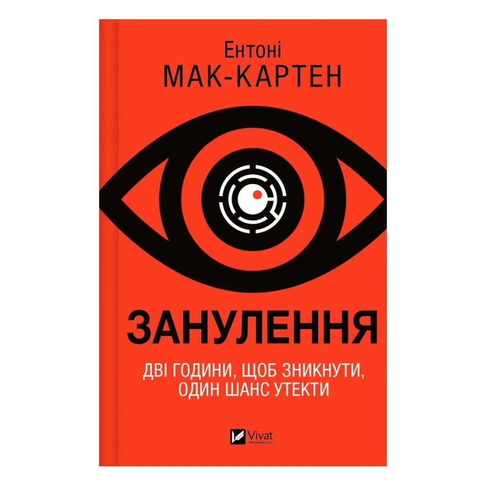 Книга Занулення - Ентоні Мак-Картен Vivat (9786171705777)