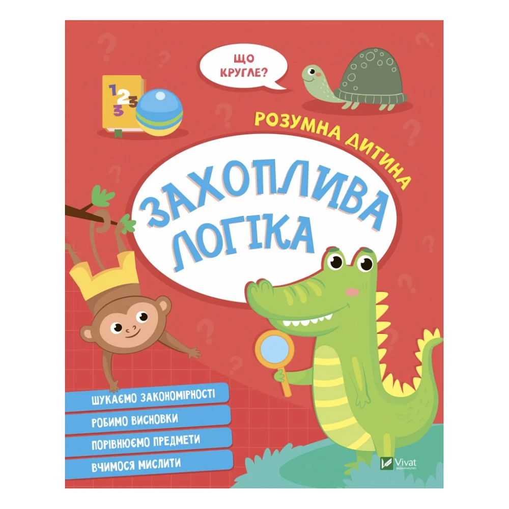 Книга Захоплива логіка Vivat (9789669827159)