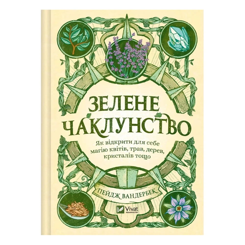 Книга Зелене чаклунство. Як відкрити для себе магію квітів, трав, дерев, кристалів тощо - П. Вандербек Vivat (9786171704749)