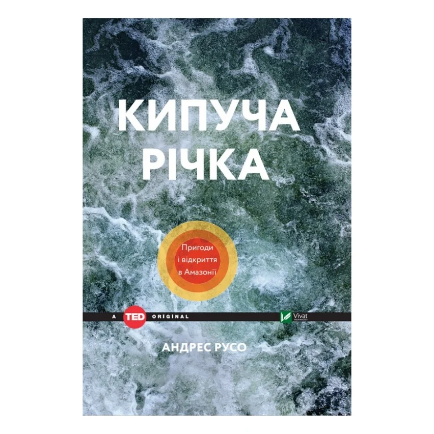 Книга Кипуча річка. Пригоди і відкриття в Амазонії - Андрес Русо Vivat (9789669424570)
