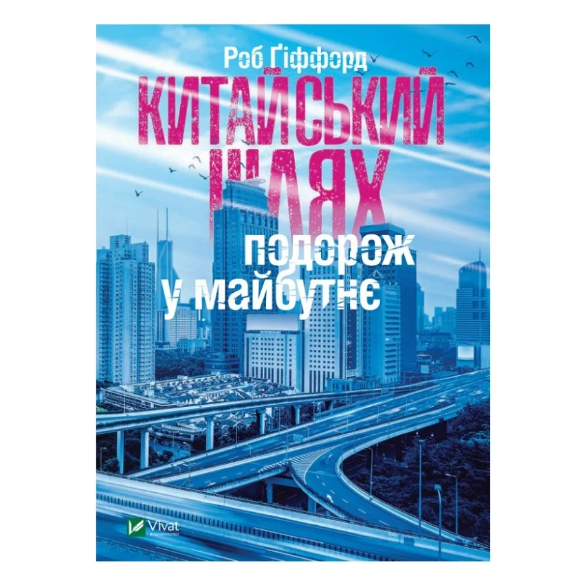 Книга Китайський шлях. Подорож у майбутнє - Роб Ґіффорд Vivat (9789669428493)