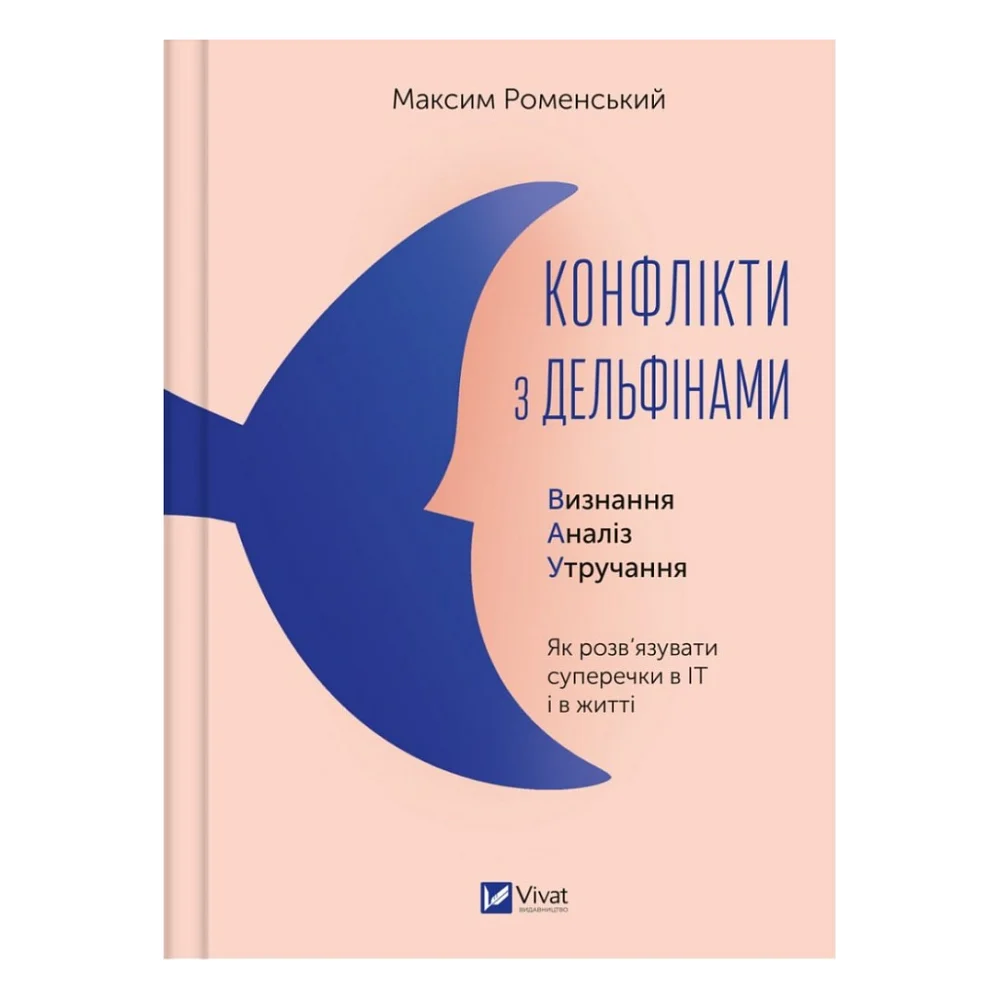 Книга Конфлікти з дельфінами. Як розв'язувати суперечки в ІТ і в житті - Максим Роменський Vivat (9786171701977)